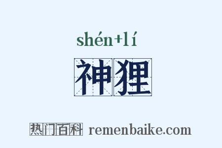 神狸是什么意思的图片
